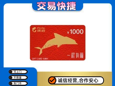龙岩市漳平购物卡回收携程任我行卡.jpg