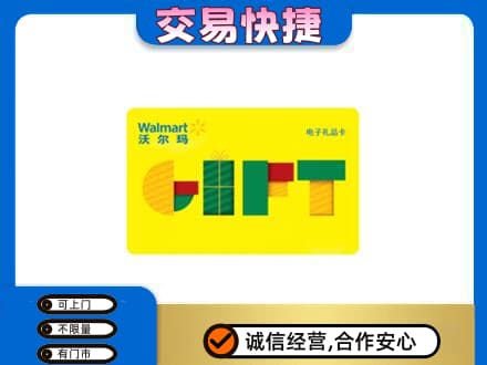 龙岩市漳平购物卡回收沃尔玛电子卡.jpg