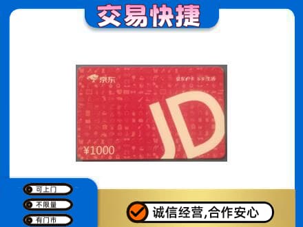 龙岩市漳平购物卡回收京东卡.jpg