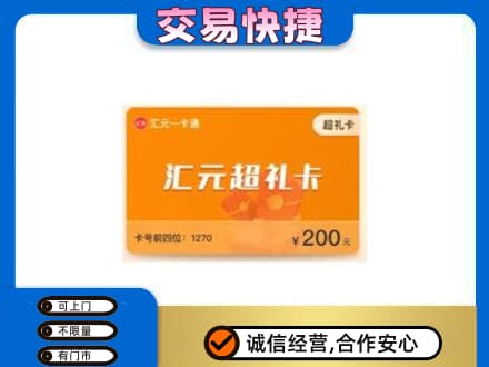 龙岩市漳平购物卡回收汇元卡.jpg