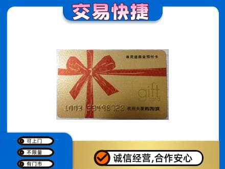 龙岩市漳平购物卡回收杭州大厦卡.jpg