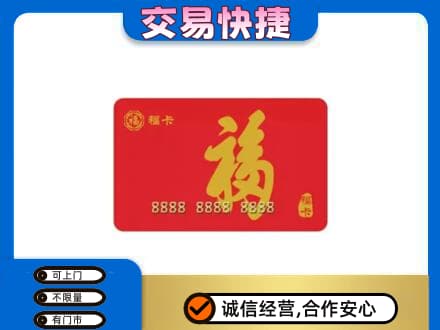 龙岩市漳平购物卡回收福卡.jpg