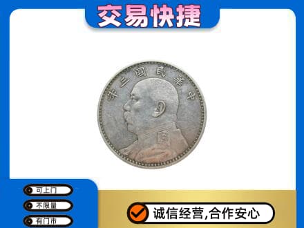龙岩市漳平礼品回收袁大头.jpg
